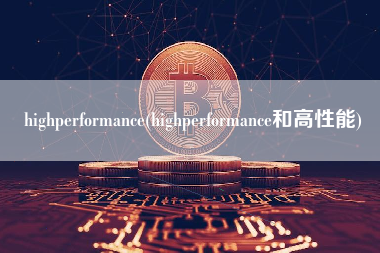 highperformance(highperformance和高性能)