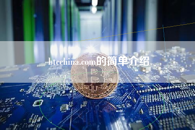 btcchina.com的简单介绍