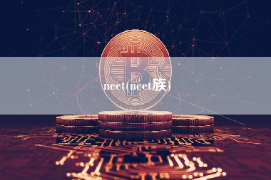 neet(neet族)