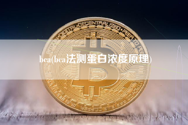 bca(bca法测蛋白浓度原理)