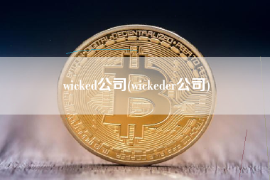 wicked公司(wickeder公司)