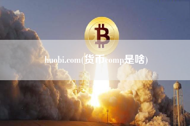 huobi.com(货币comp是啥)