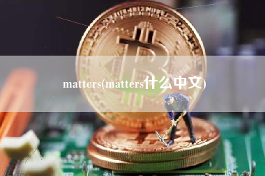 matters(matters什么中文)