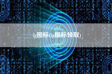 ig图标(ig图标领取)