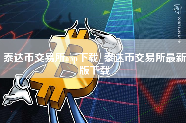 泰达币交易所app下载_泰达币交易所最新版下载