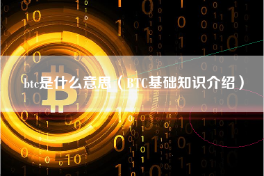 btc是什么意思（BTC基础知识介绍）