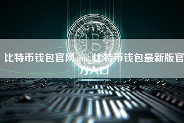 比特币钱包官网app_比特币钱包最新版官方入口