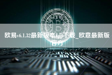 欧易v6.1.32最新版本app下载_欧意最新版官方