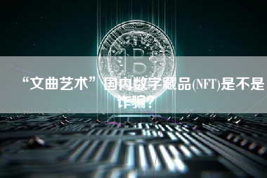 “文曲艺术”国内数字藏品(NFT)是不是诈骗？