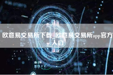 欧意易交易所下载_欧意易交易所app官方入口