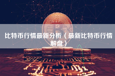 比特币行情最新分析（最新比特币行情解盘）