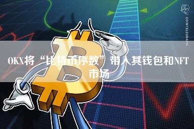 OKX将“比特币序数”带入其钱包和NFT市场