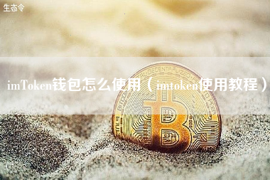 imToken钱包怎么使用（imtoken使用教程）