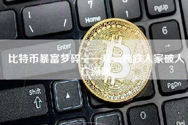 比特币暴富梦碎——从云端跌入家破人亡深渊