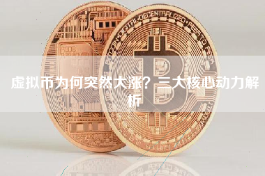 虚拟币为何突然大涨？三大核心动力解析