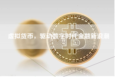 虚拟货币，驱动数字时代金融新浪潮