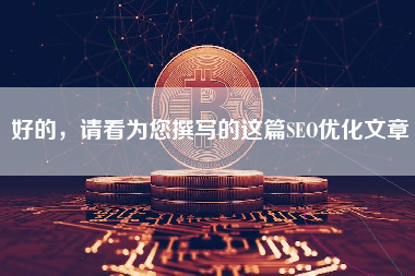 好的，请看为您撰写的这篇SEO优化文章