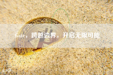Gate，跨越边界，开启无限可能