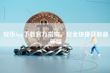 安币App下载官方指南，安全快捷获取最新版