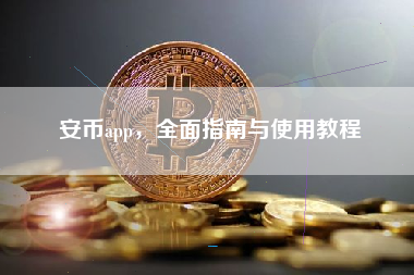 安币app，全面指南与使用教程