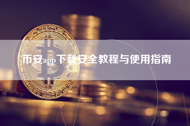 币安app下载安全教程与使用指南