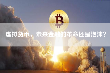 虚拟货币，未来金融的革命还是泡沫？