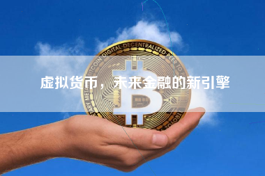 虚拟货币，未来金融的新引擎