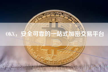 OKX，安全可靠的一站式加密交易平台