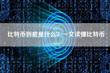 比特币到底是什么？一文读懂比特币