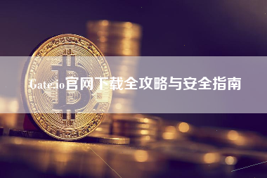 Gate.io官网下载全攻略与安全指南