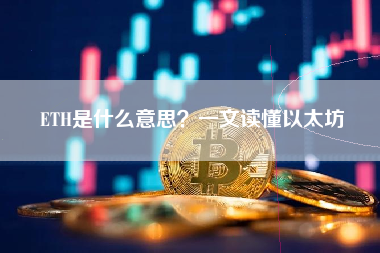 ETH是什么意思？一文读懂以太坊