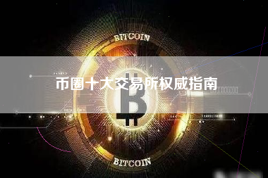 币圈十大交易所权威指南