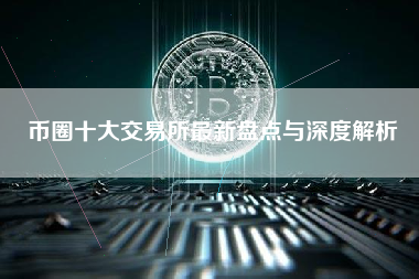 币圈十大交易所最新盘点与深度解析