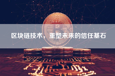 区块链技术，重塑未来的信任基石