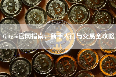 Gate.io官网指南，新手入门与交易全攻略