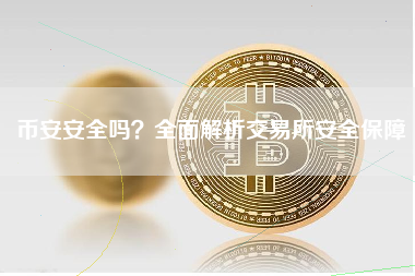 币安安全吗？全面解析交易所安全保障