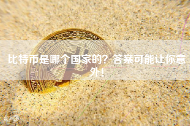 比特币是哪个国家的？答案可能让你意外！