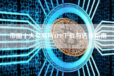 币圈十大交易所APP下载与选择指南
