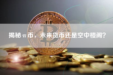 揭秘π币，未来货币还是空中楼阁？
