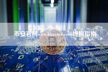 币安官网www.binance.com终极指南