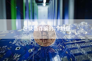 区块链诈骗的5个特征