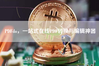 PDFdo，一站式在线PDF转换与编辑神器