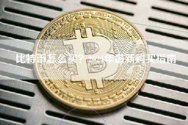 比特币怎么买？2024年最新购买指南