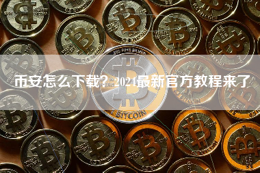 币安怎么下载？2024最新官方教程来了