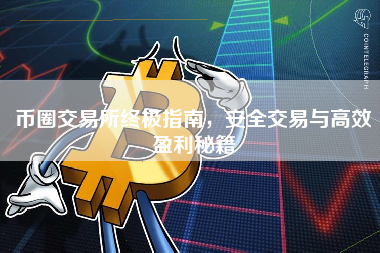 币圈交易所终极指南，安全交易与高效盈利秘籍