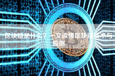 区块链是什么？一文读懂区块链技术与应用