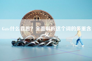 Gate什么意思？全面解析这个词的多重含义