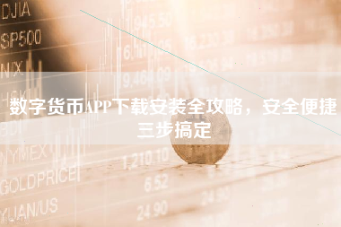 数字货币APP下载安装全攻略，安全便捷三步搞定