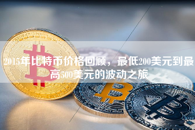 2015年比特币价格回顾，最低200美元到最高500美元的波动之旅