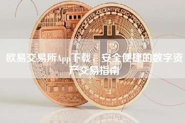 欧易交易所App下载，安全便捷的数字资产交易指南